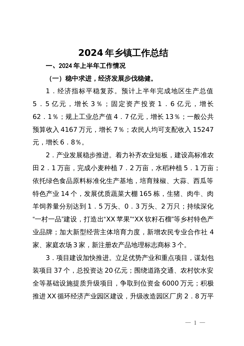 2024年上半年乡镇工作总结_第1页