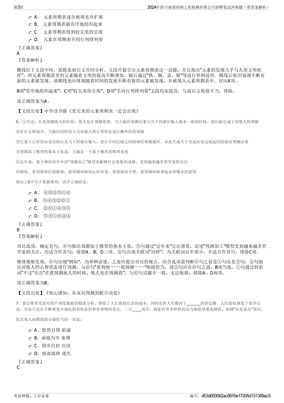 2024年四川南部同纳工程检测有限公司招聘笔试冲刺题（带答案解析）_第3页