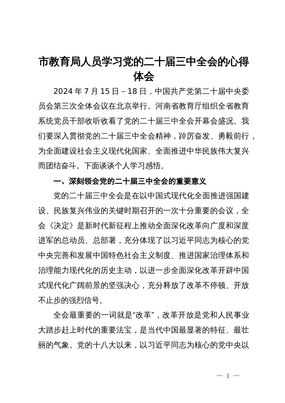 市教育局人员学习党的二十届三中全会的心得体会_第1页