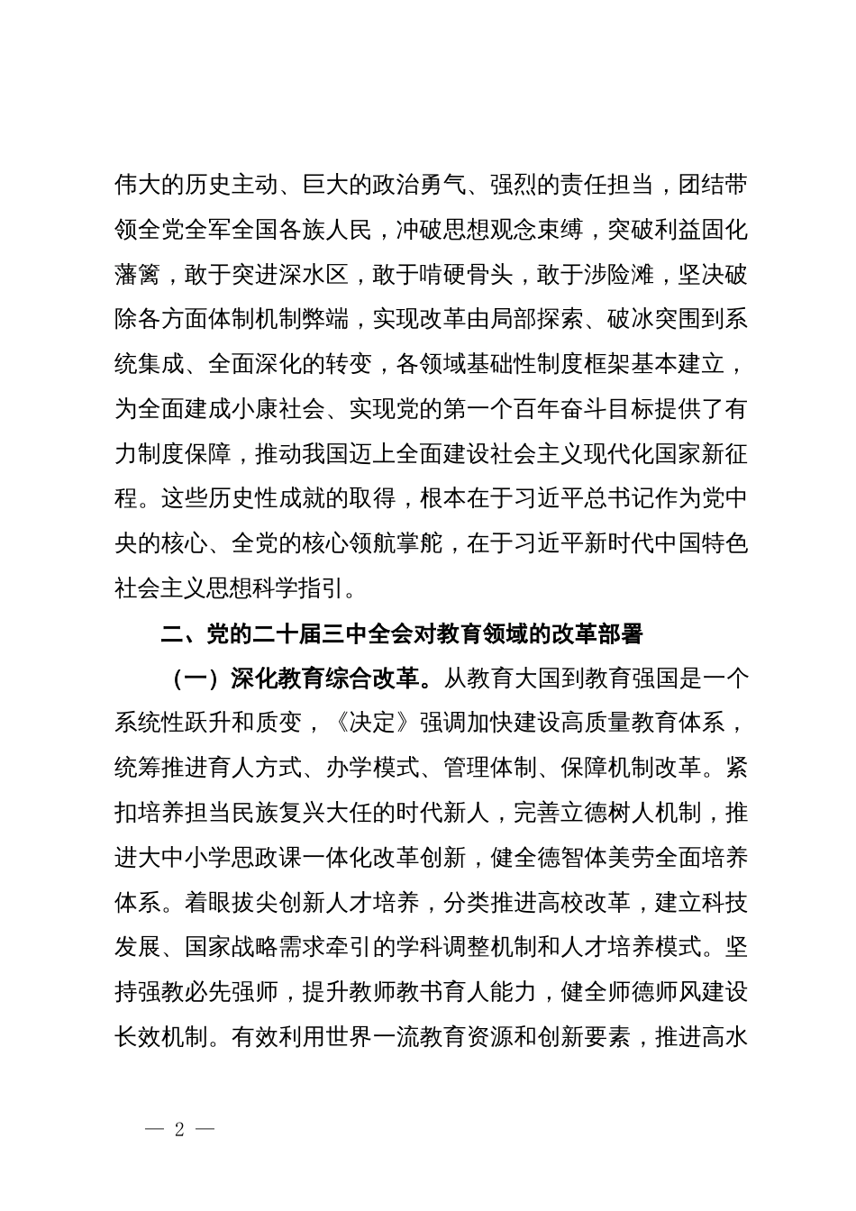 市教育局人员学习党的二十届三中全会的心得体会_第2页