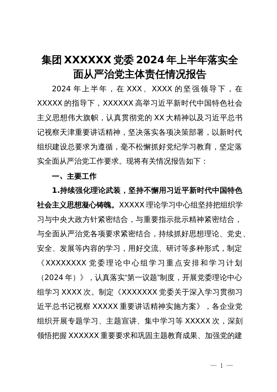 集团党委2024年上半年落实全面从严治党主体责任情况报告_第1页