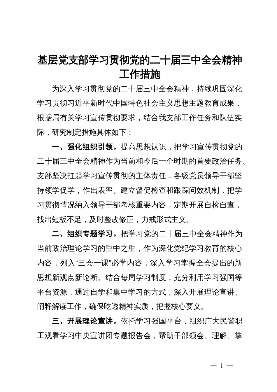 基层党支部学习贯彻党的二十届三中全会精神工作措施_第1页