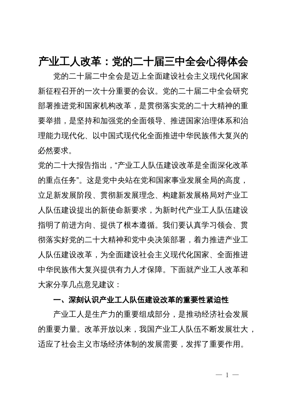 产业工人改革：党的二十届三中全会心得体会_第1页