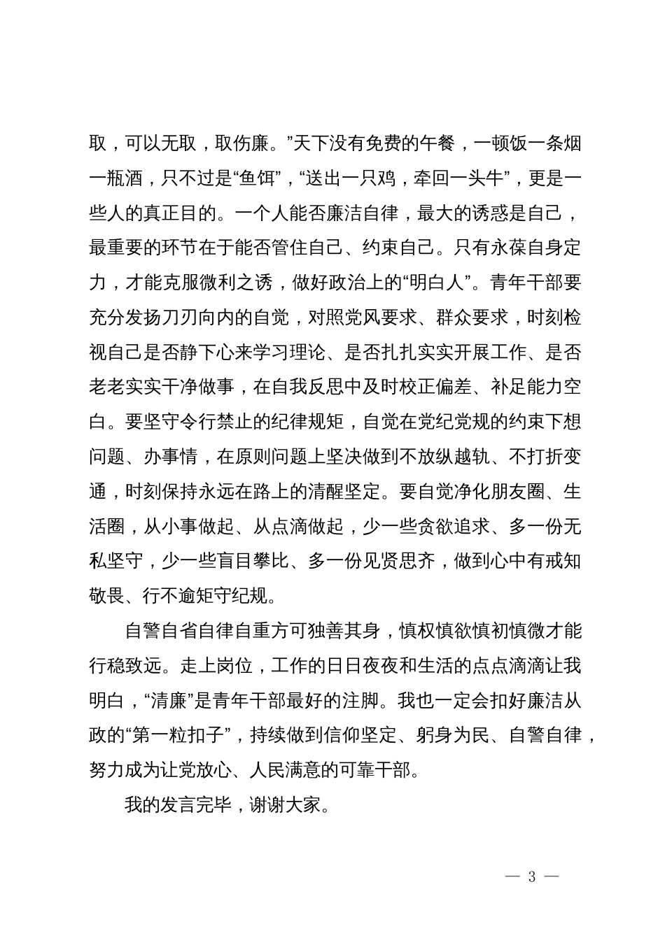 党纪学习教育心得体会：我眼中的“廉”_第3页