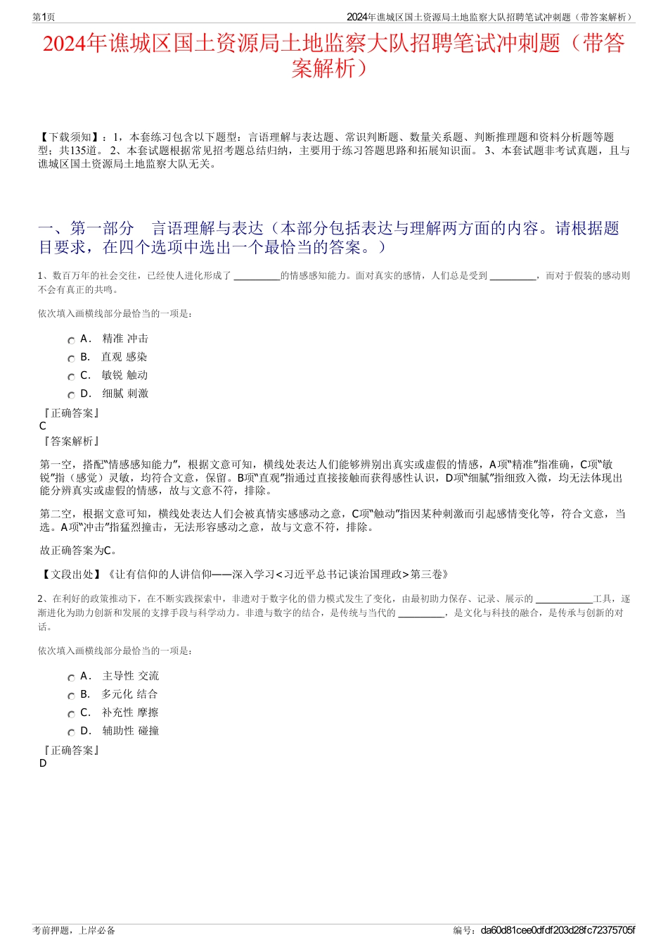 2024年谯城区国土资源局土地监察大队招聘笔试冲刺题（带答案解析）_第1页