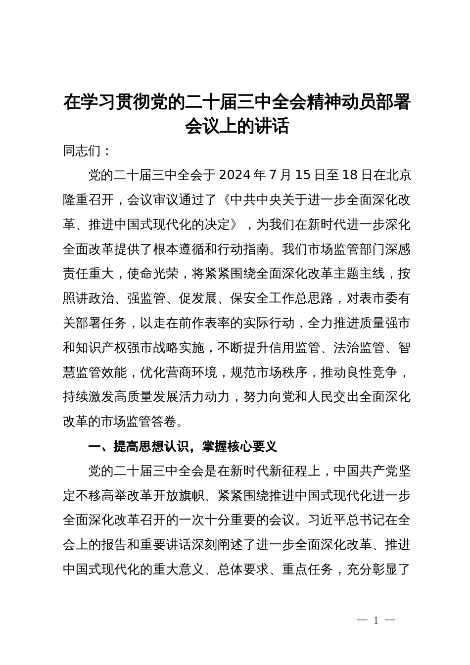 在学习贯彻党的二十届三中全会精神动员部署会议上的讲话_第1页