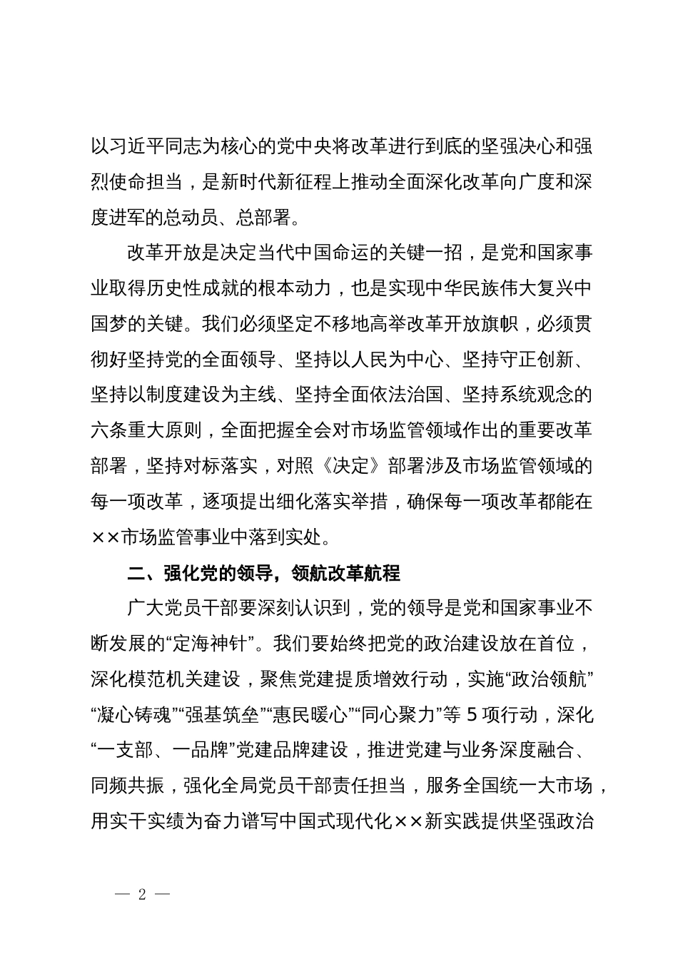 在学习贯彻党的二十届三中全会精神动员部署会议上的讲话_第2页