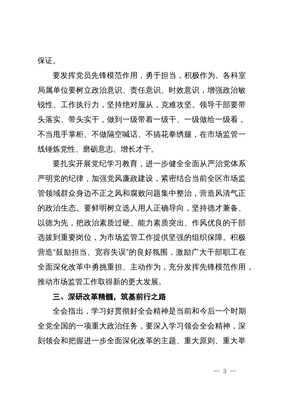 在学习贯彻党的二十届三中全会精神动员部署会议上的讲话_第3页