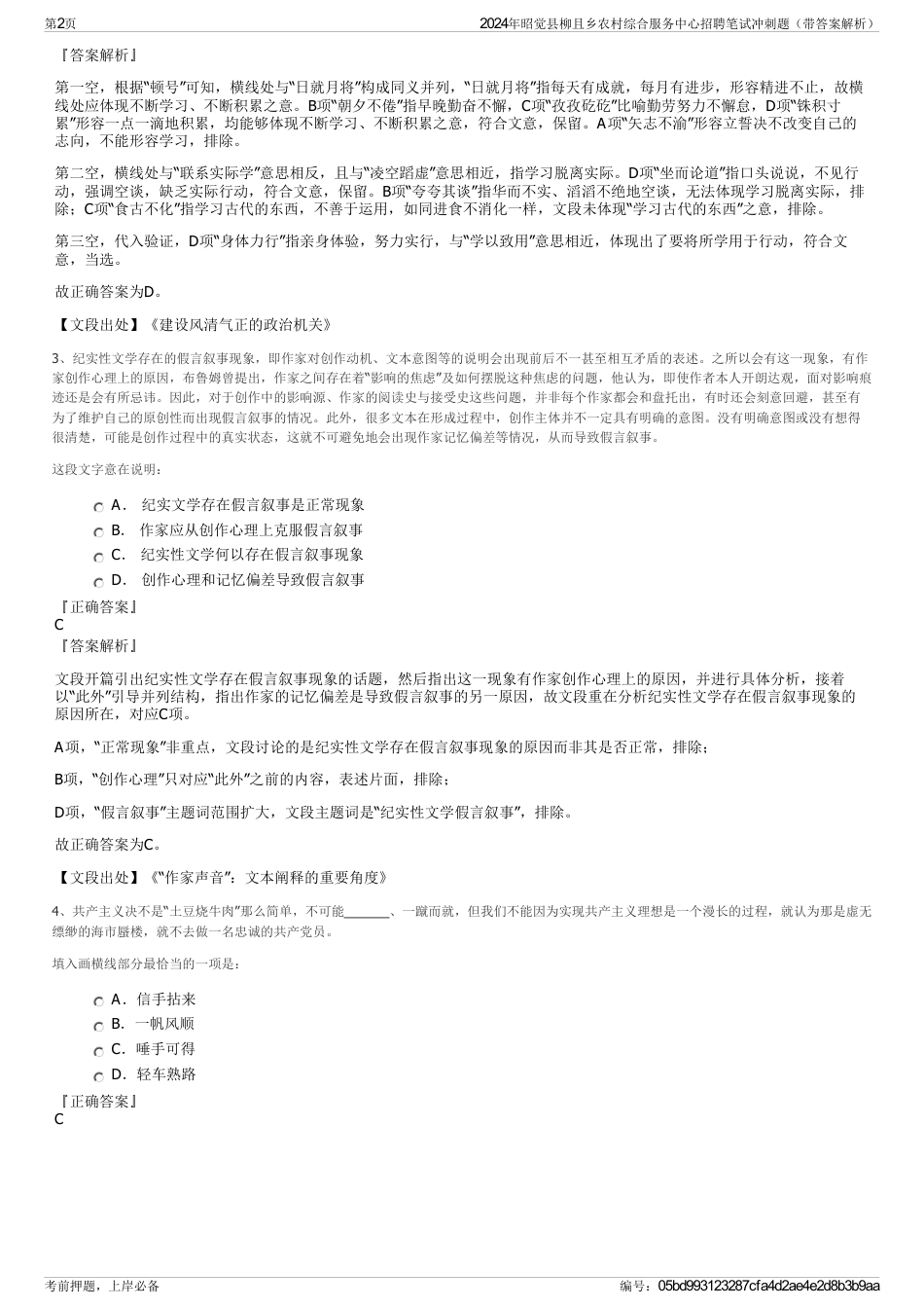 2024年昭觉县柳且乡农村综合服务中心招聘笔试冲刺题（带答案解析）_第2页
