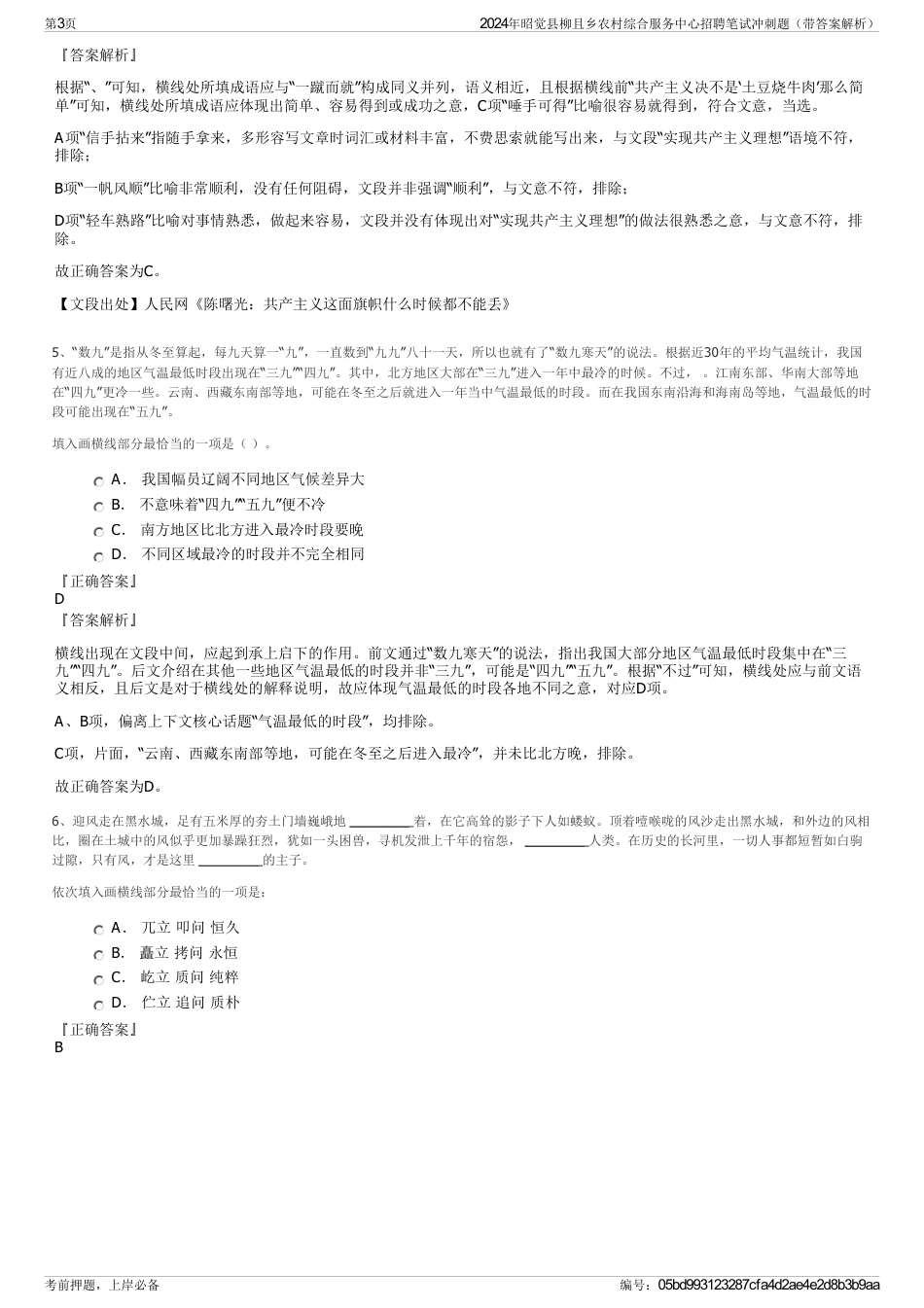 2024年昭觉县柳且乡农村综合服务中心招聘笔试冲刺题（带答案解析）_第3页