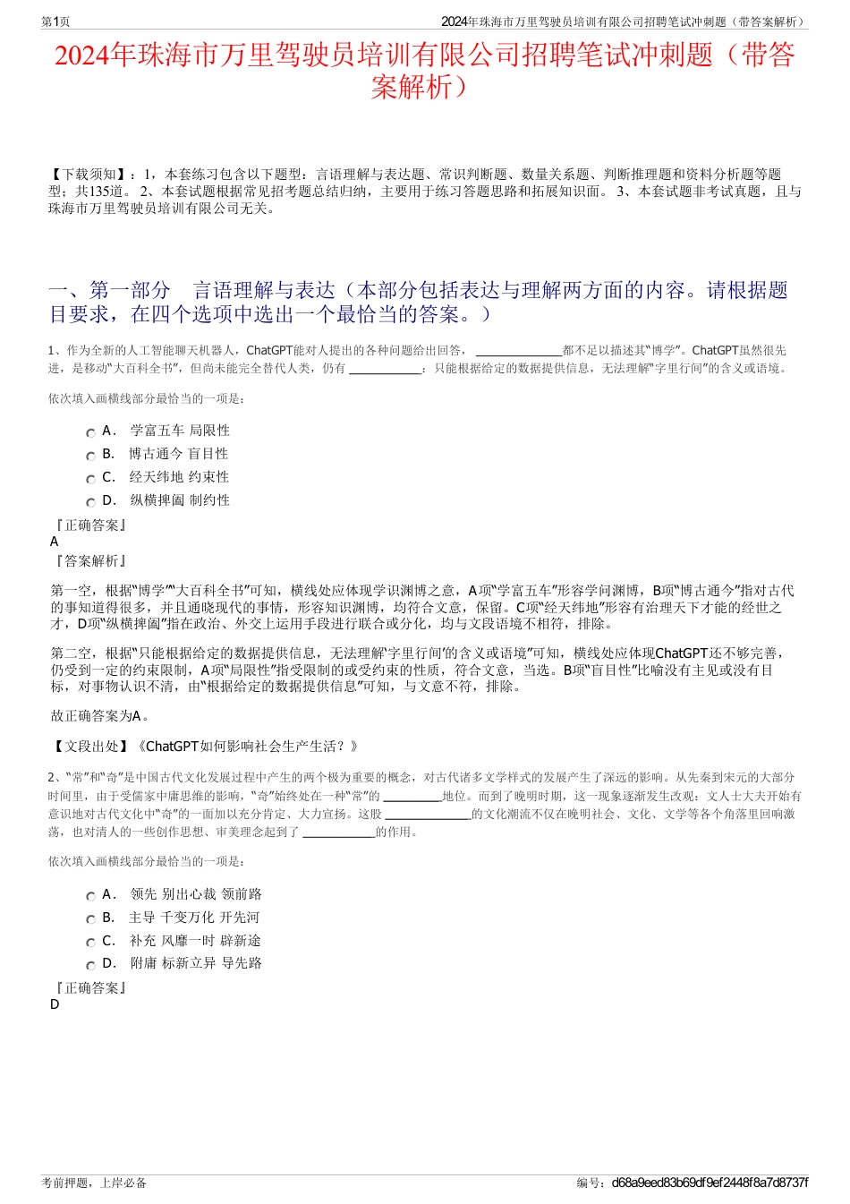 2024年珠海市万里驾驶员培训有限公司招聘笔试冲刺题（带答案解析）_第1页