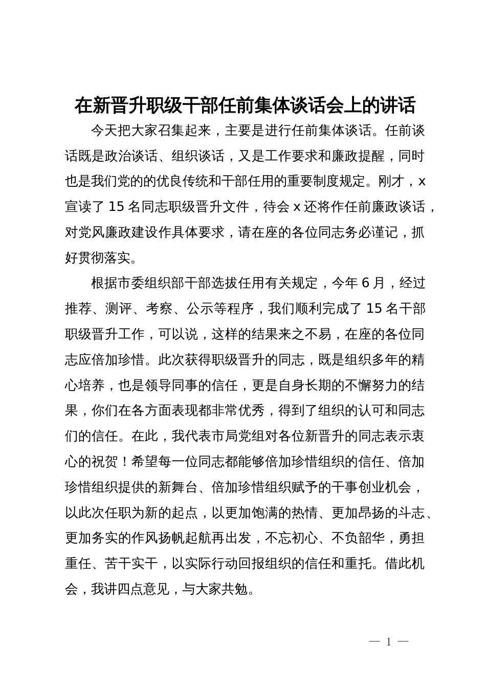 在新晋升职级干部任前集体谈话会上的讲话_第1页