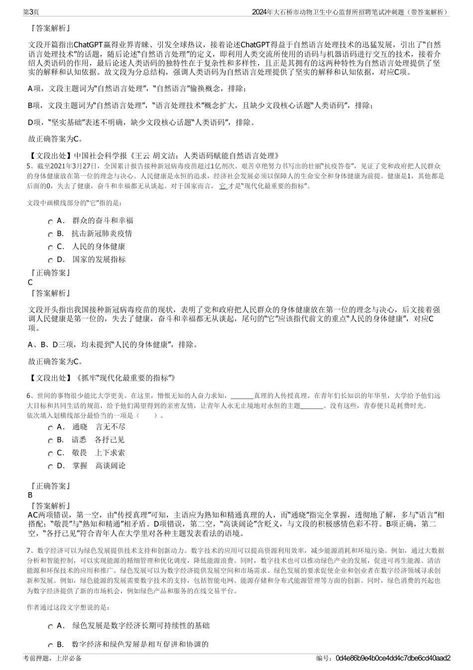 2024年大石桥市动物卫生中心监督所招聘笔试冲刺题（带答案解析）_第3页