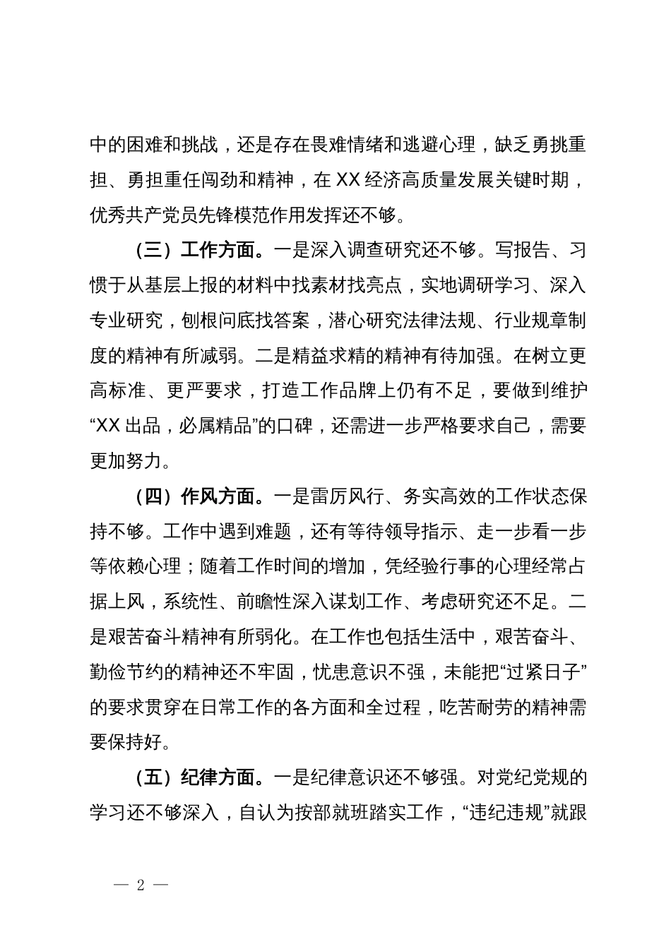 在党性分析会上的剖析材料_第2页