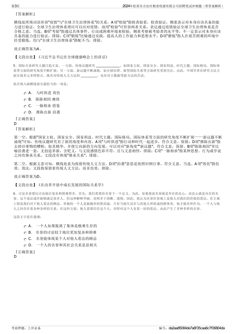 2024年松原市吉拉吐粮食收储有限公司招聘笔试冲刺题（带答案解析）_第3页