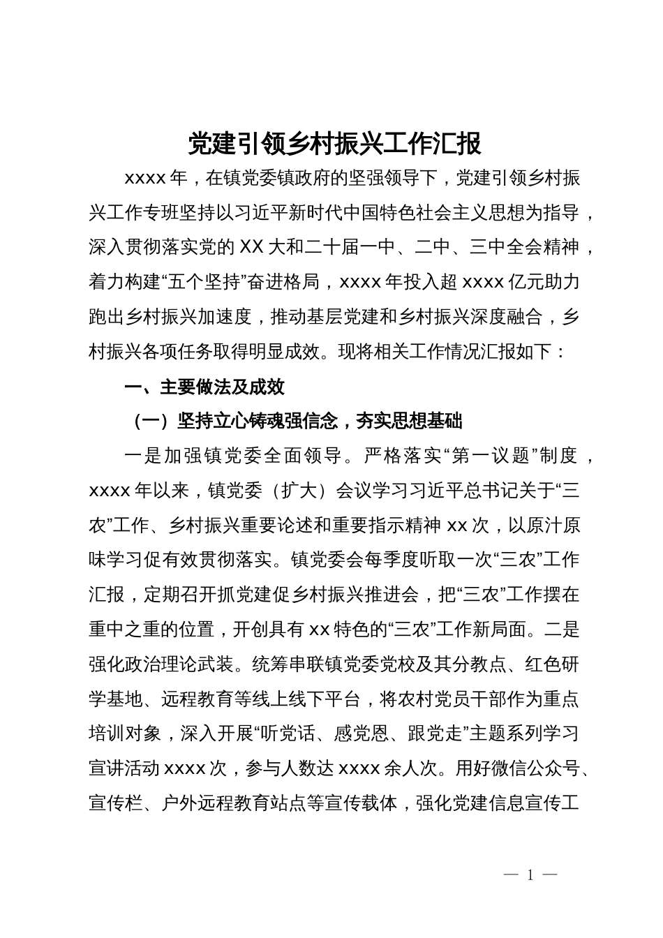 党建引领乡村振兴工作汇报_第1页