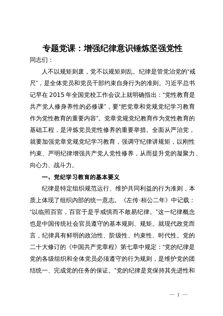 专题党课：增强纪律意识锤炼坚强党性_第1页