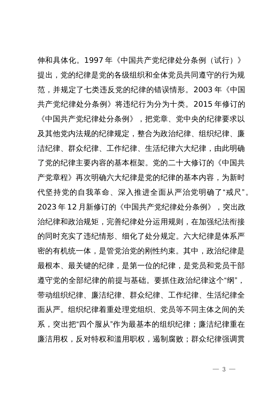 专题党课：增强纪律意识锤炼坚强党性_第3页