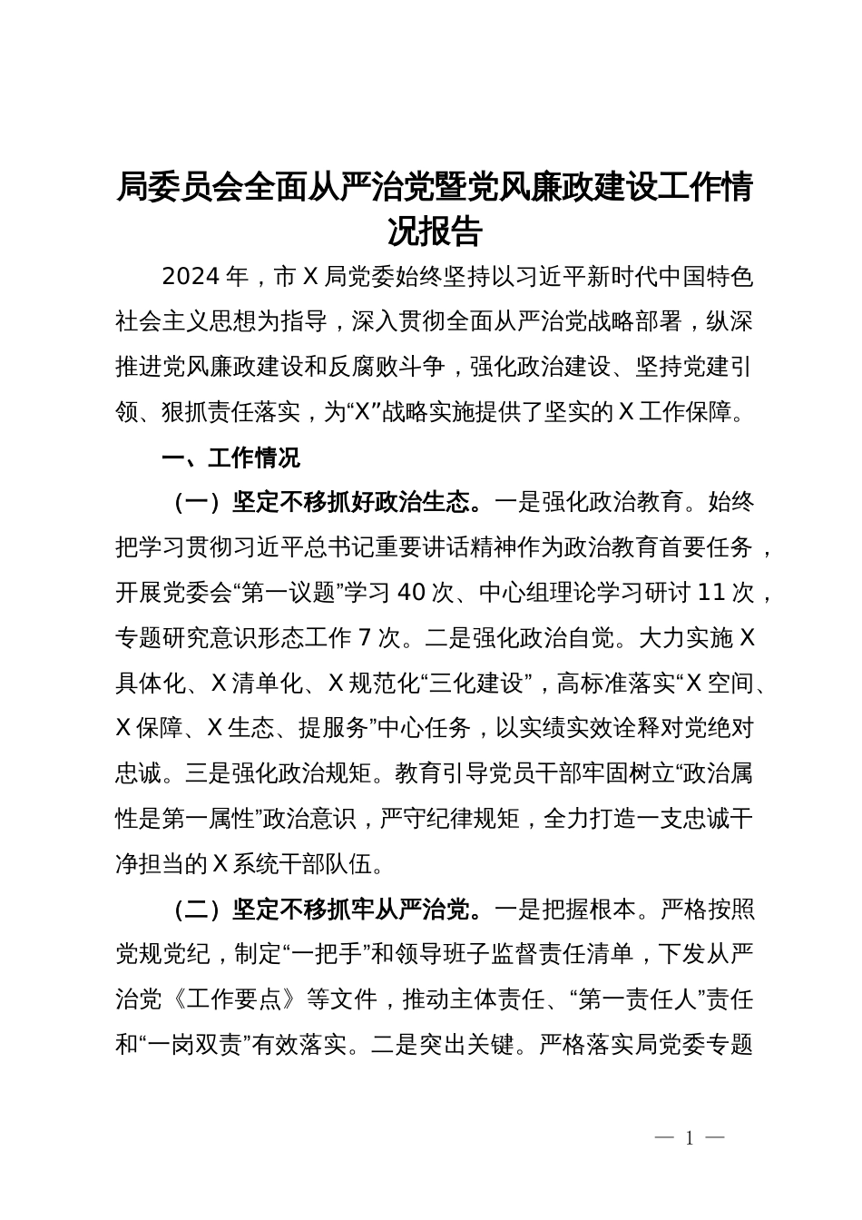 局党委2024年全面从严治党暨党风廉政建设工作情况报告_第1页