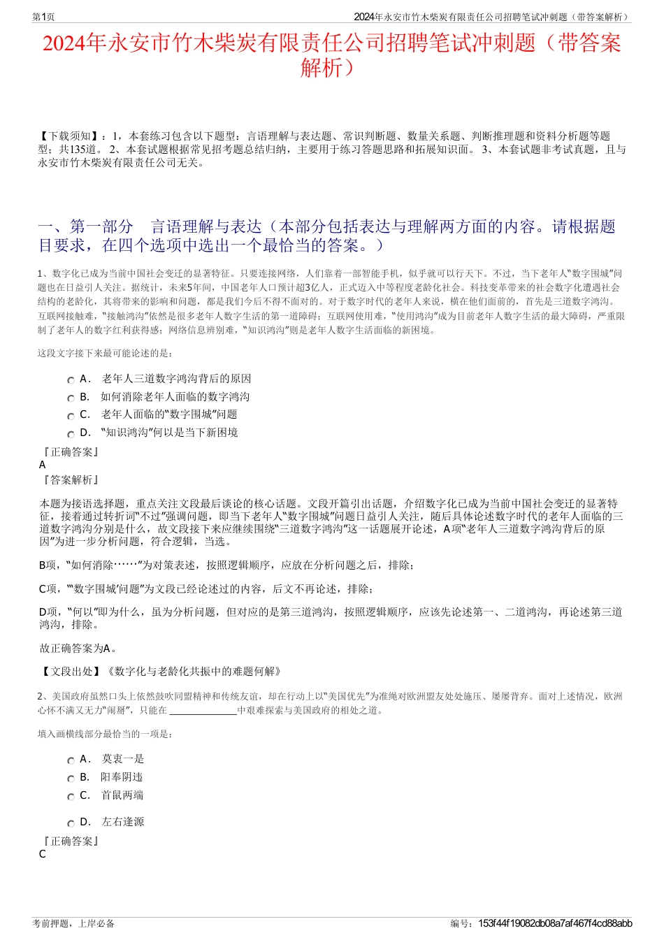 2024年永安市竹木柴炭有限责任公司招聘笔试冲刺题（带答案解析）_第1页