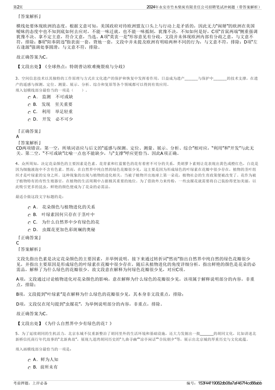 2024年永安市竹木柴炭有限责任公司招聘笔试冲刺题（带答案解析）_第2页