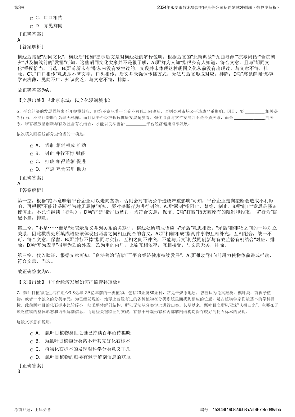 2024年永安市竹木柴炭有限责任公司招聘笔试冲刺题（带答案解析）_第3页