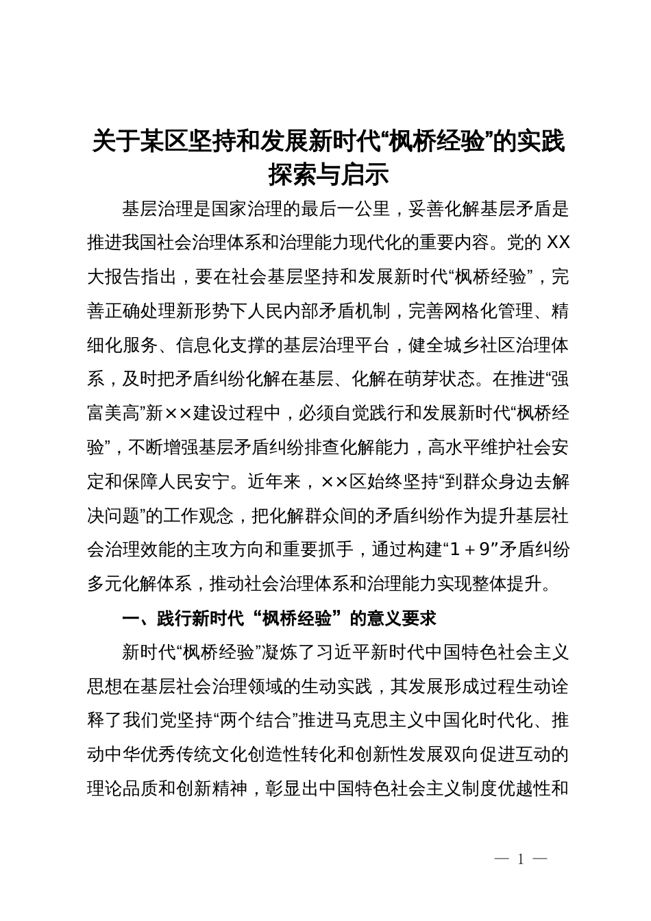 关于某区坚持和发展新时代“枫桥经验”的实践探索与启示_第1页