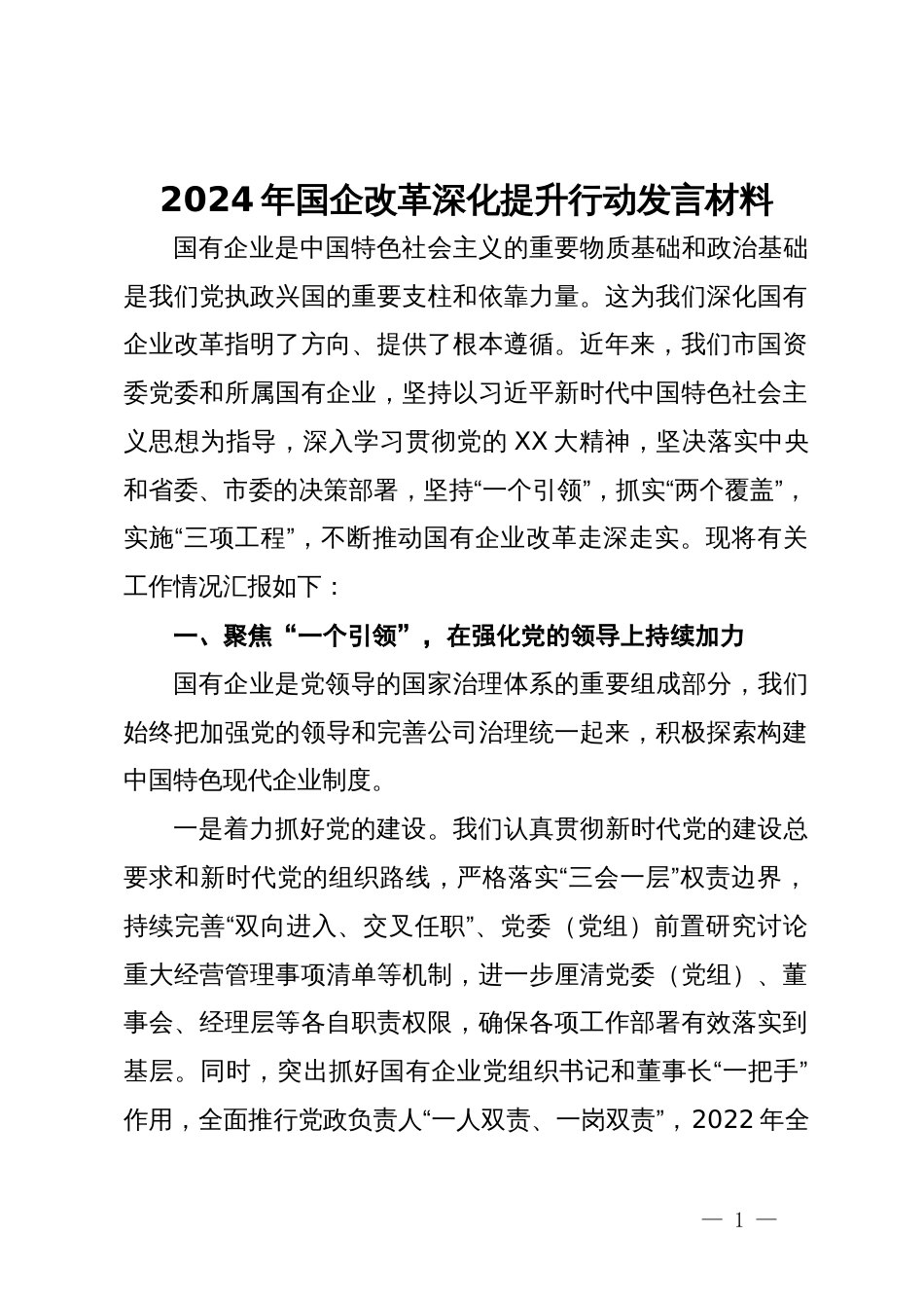 2024年国企改革深化提升行动发言材料_第1页