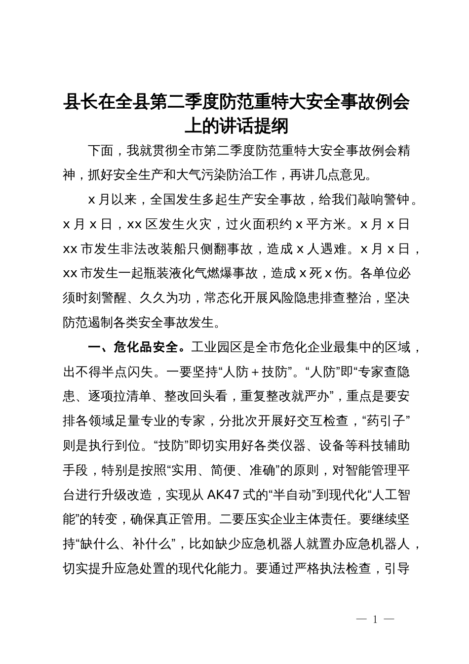 县长在全县第二季度防范重特大安全事故例会上的讲话提纲_第1页