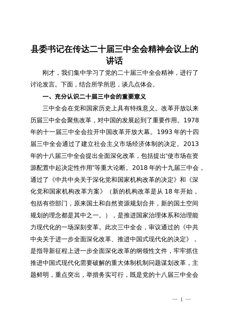 县委书记在传达二十届三中全会精神会议上的讲话_第1页