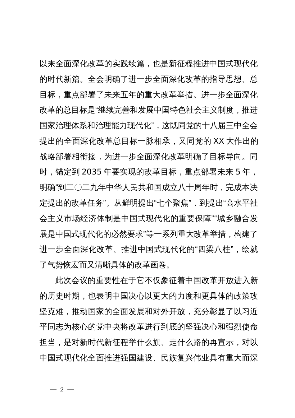 县委书记在传达二十届三中全会精神会议上的讲话_第2页