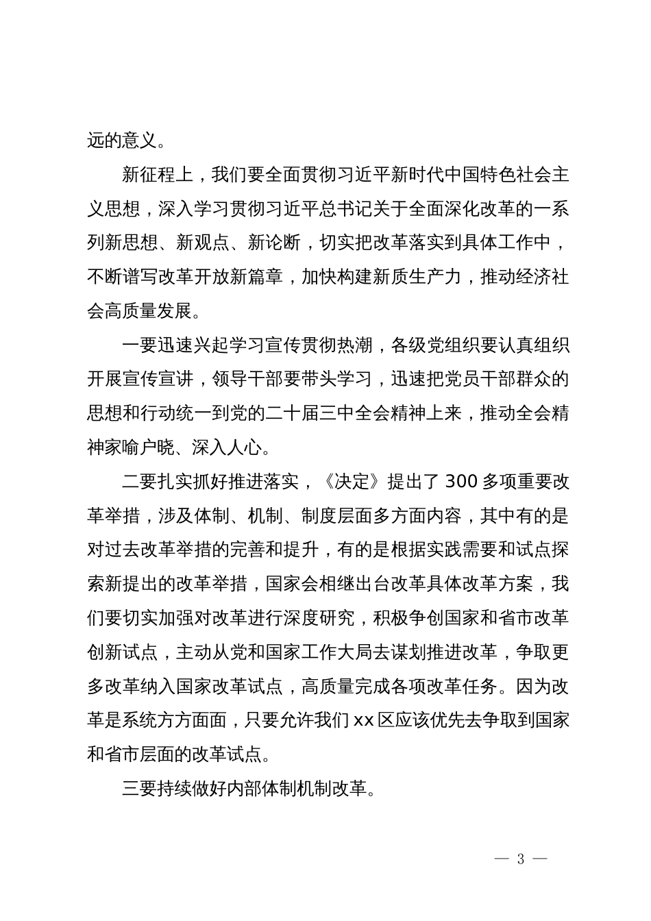 县委书记在传达二十届三中全会精神会议上的讲话_第3页