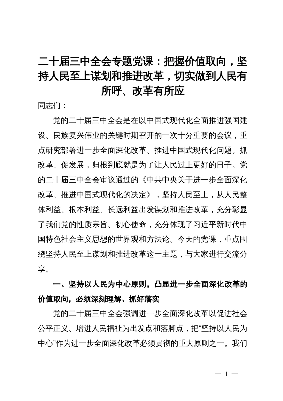 专题党课：把握价值取向，坚持人民至上谋划和推进改革，切实做到人民有所呼、改革有所应_第1页