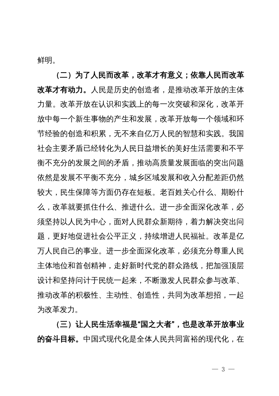 专题党课：把握价值取向，坚持人民至上谋划和推进改革，切实做到人民有所呼、改革有所应_第3页