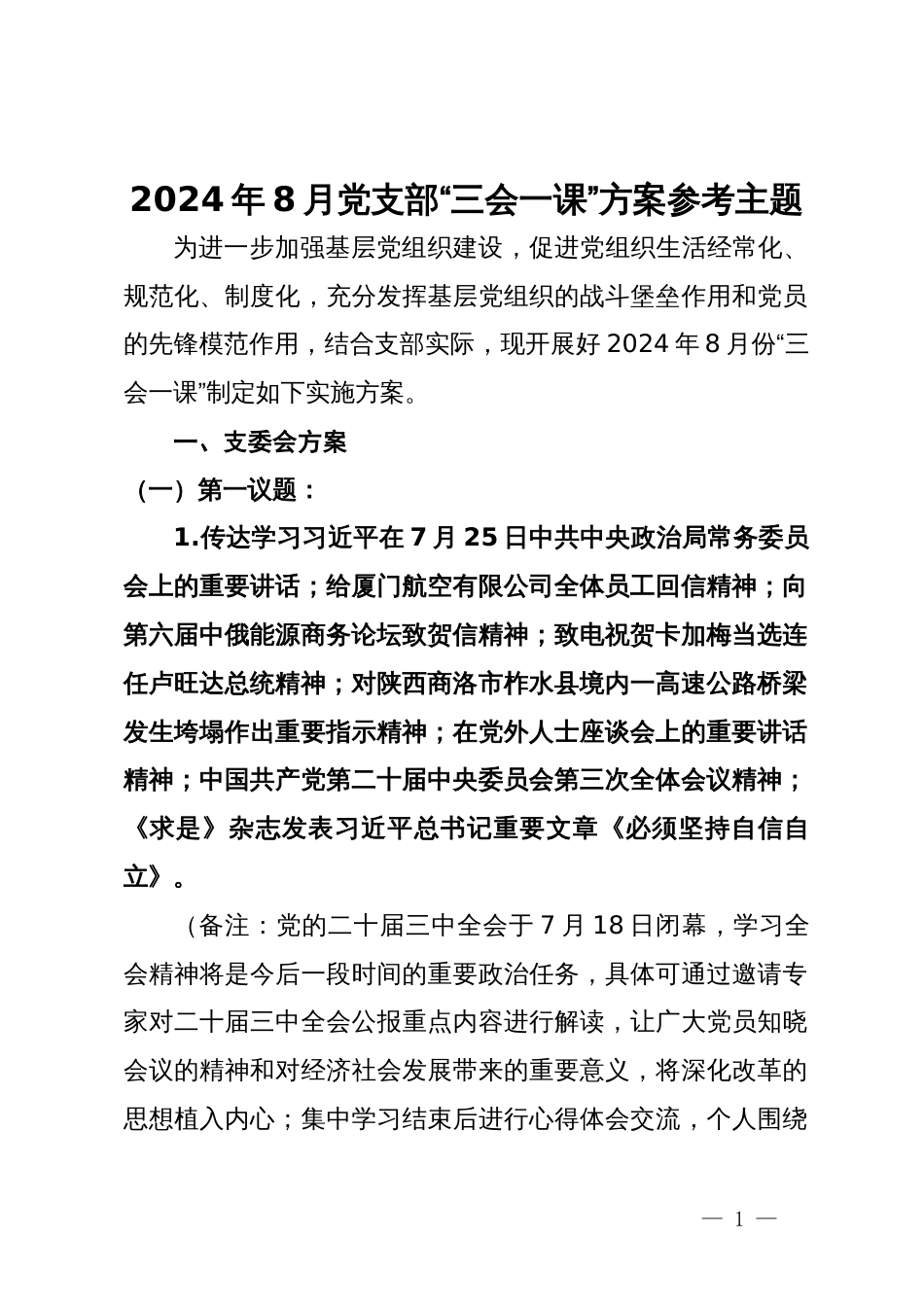 2024年8月党支部“三会一课”方案参考主题_第1页