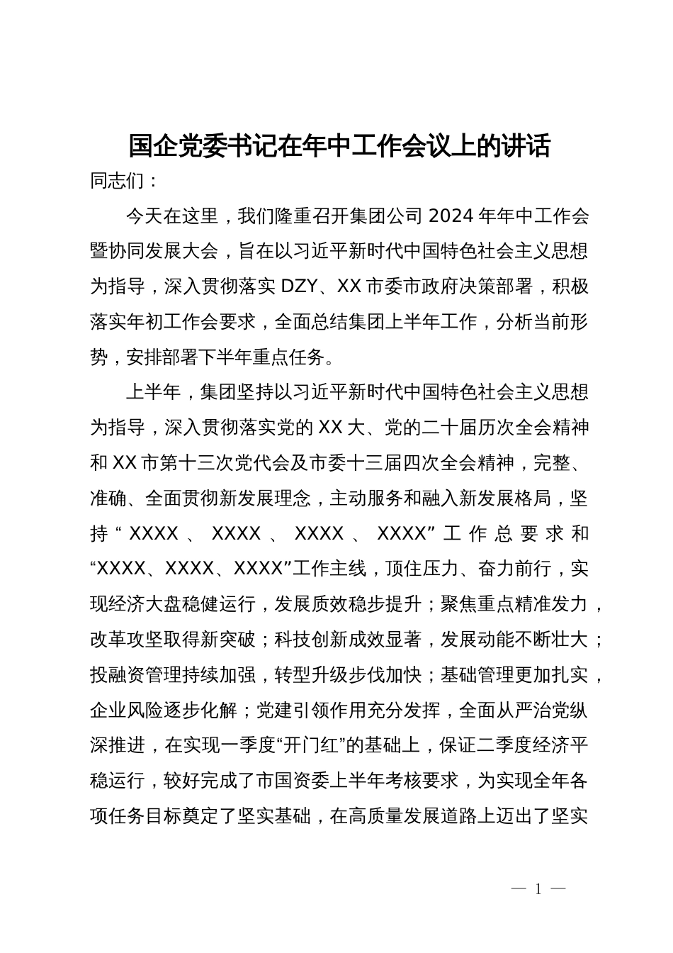 国企党委书记在年中工作会议上的讲话_第1页