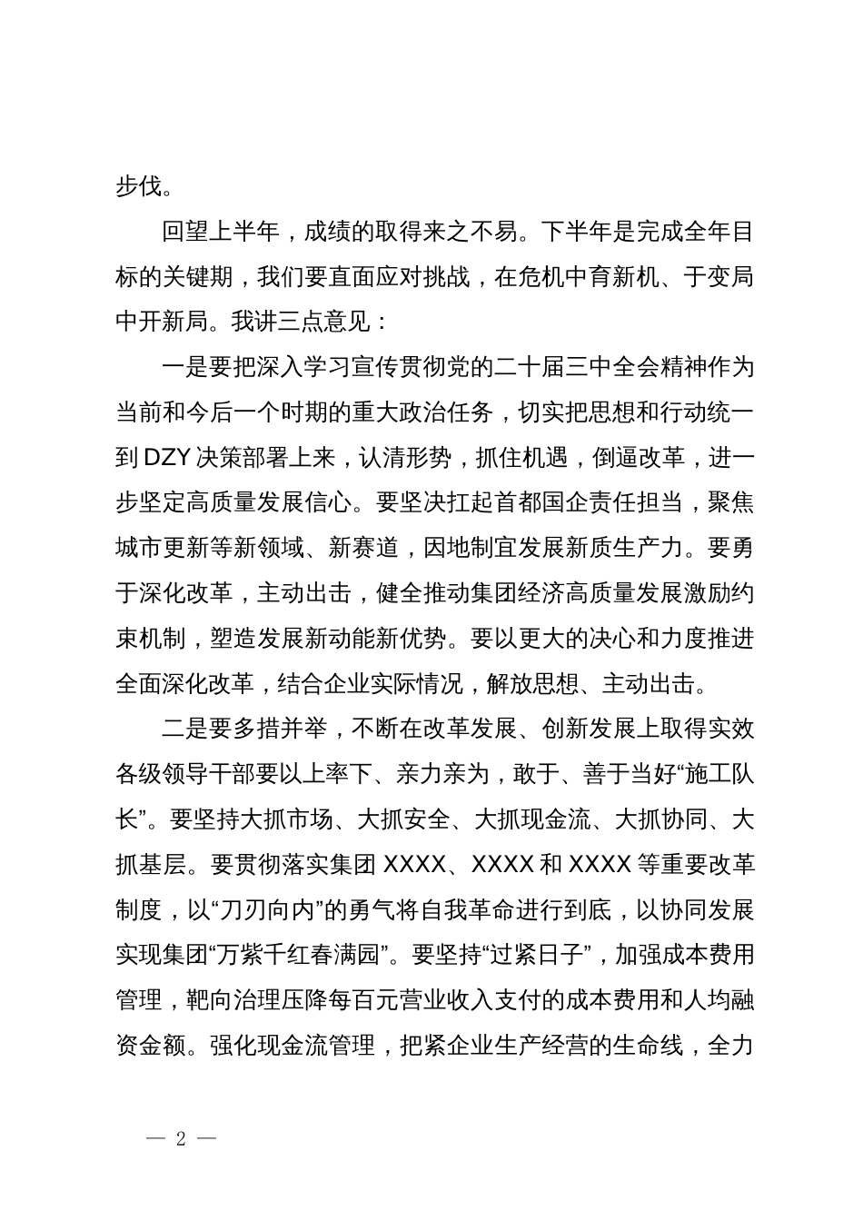 国企党委书记在年中工作会议上的讲话_第2页