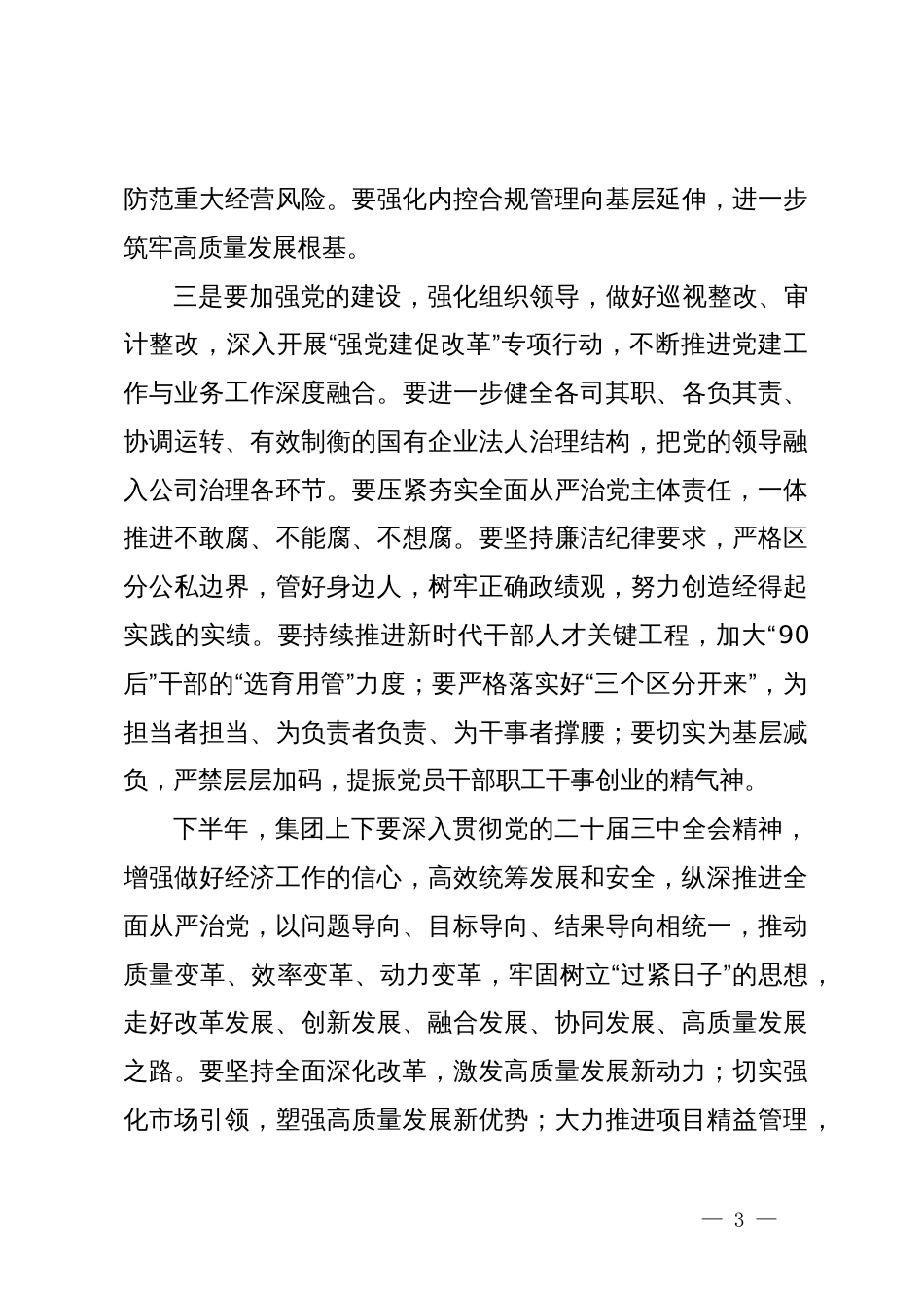 国企党委书记在年中工作会议上的讲话_第3页