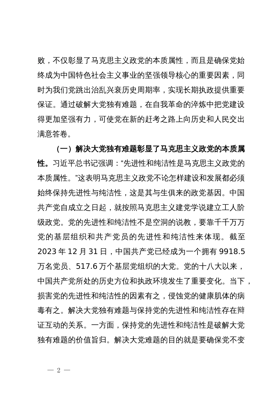 党课：以解决大党独有难题为主攻方向  深入推进党的自我革命_第2页