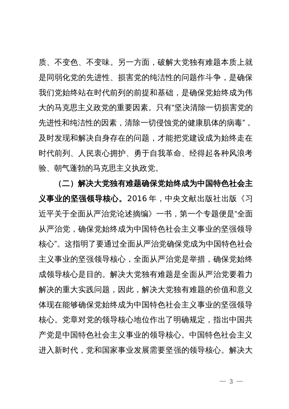 党课：以解决大党独有难题为主攻方向  深入推进党的自我革命_第3页