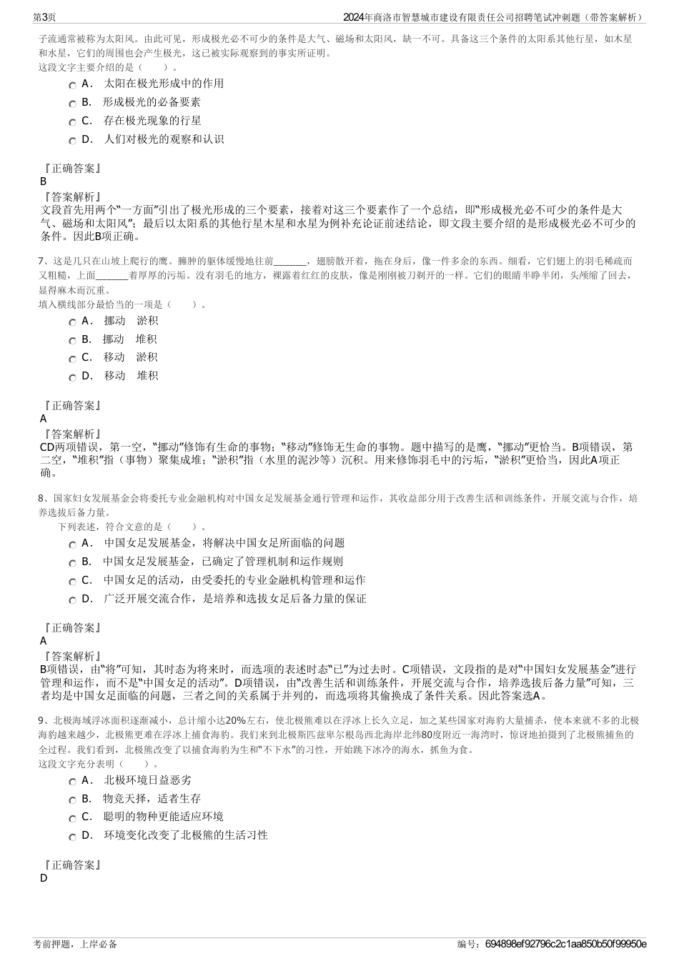 2024年商洛市智慧城市建设有限责任公司招聘笔试冲刺题（带答案解析）_第3页