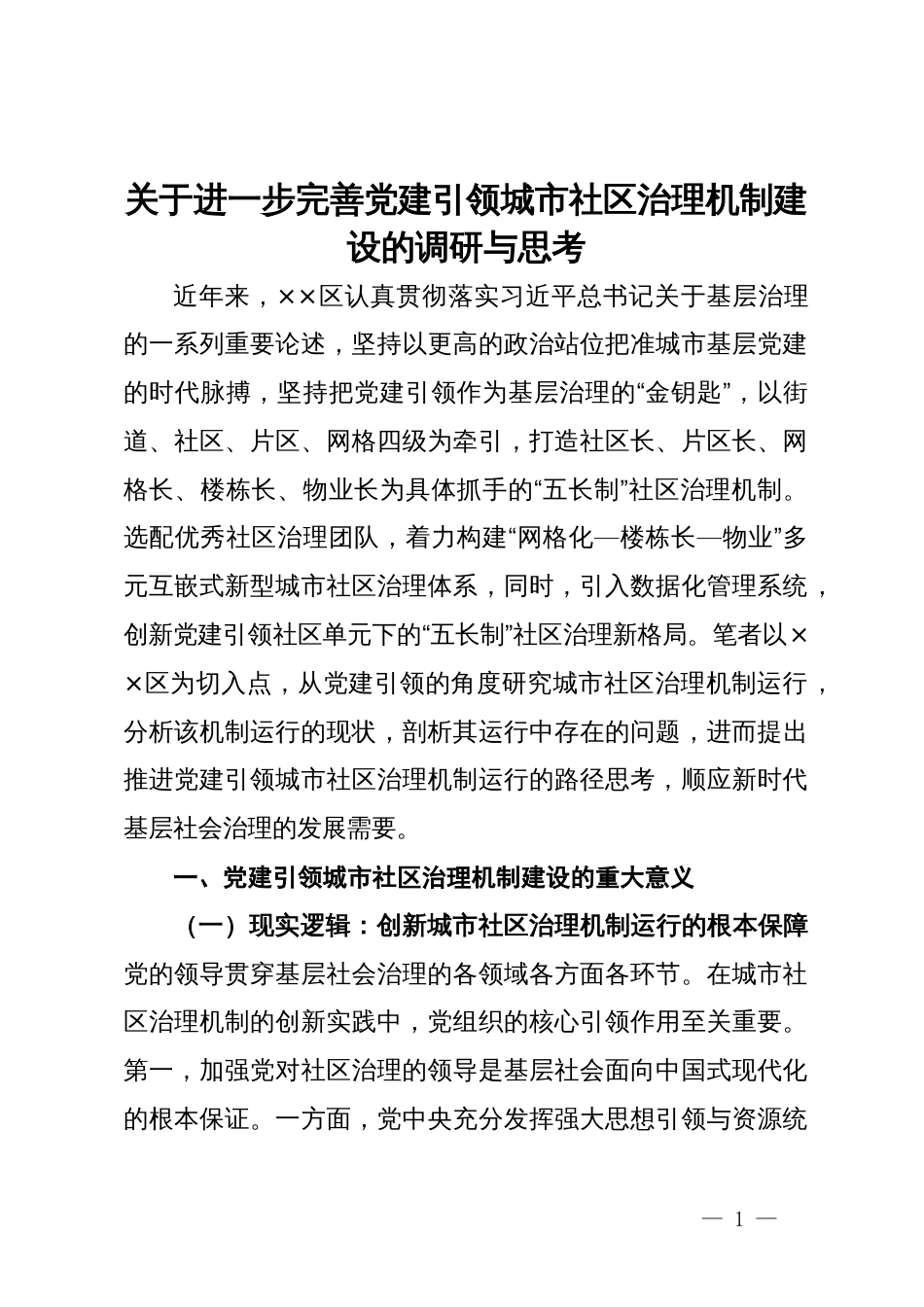 关于进一步完善党建引领城市社区治理机制建设的调研与思考_第1页