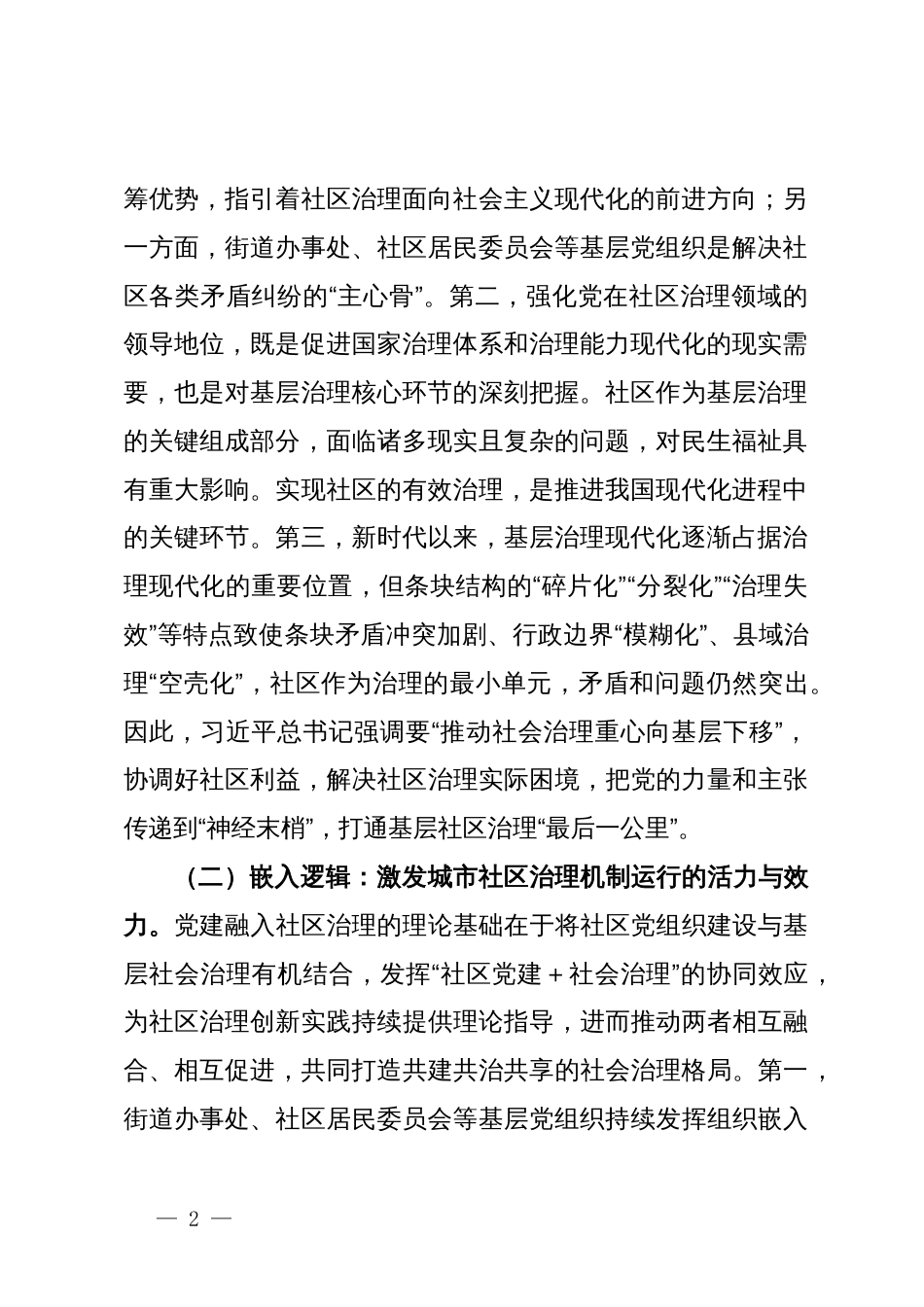 关于进一步完善党建引领城市社区治理机制建设的调研与思考_第2页