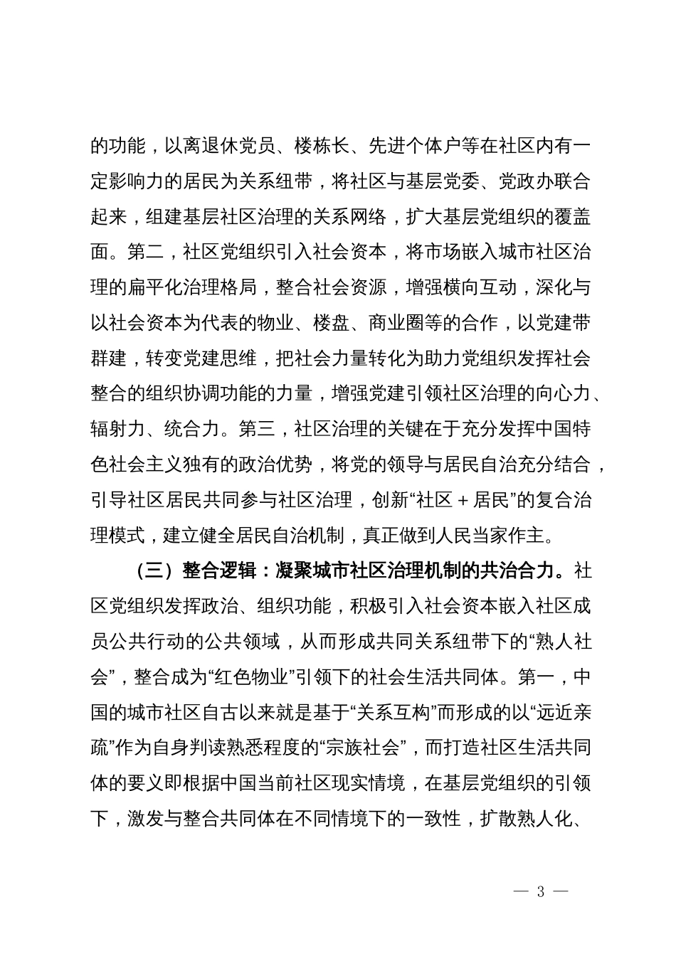 关于进一步完善党建引领城市社区治理机制建设的调研与思考_第3页