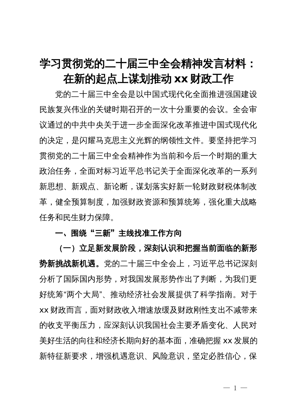 学习贯彻党的二十届三中全会精神发言材料：在新的起点上谋划推动财政工作_第1页