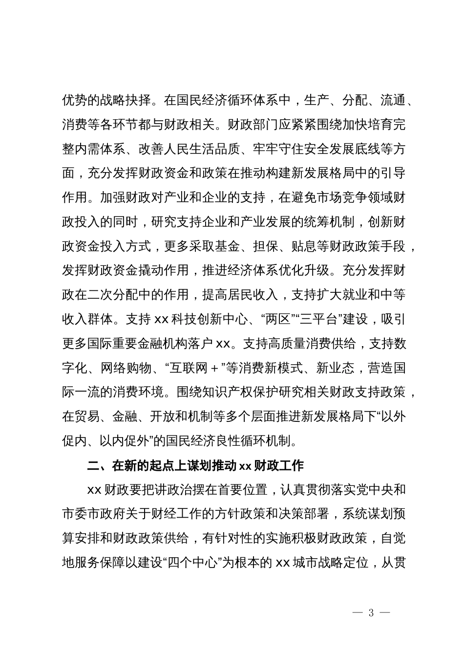 学习贯彻党的二十届三中全会精神发言材料：在新的起点上谋划推动财政工作_第3页