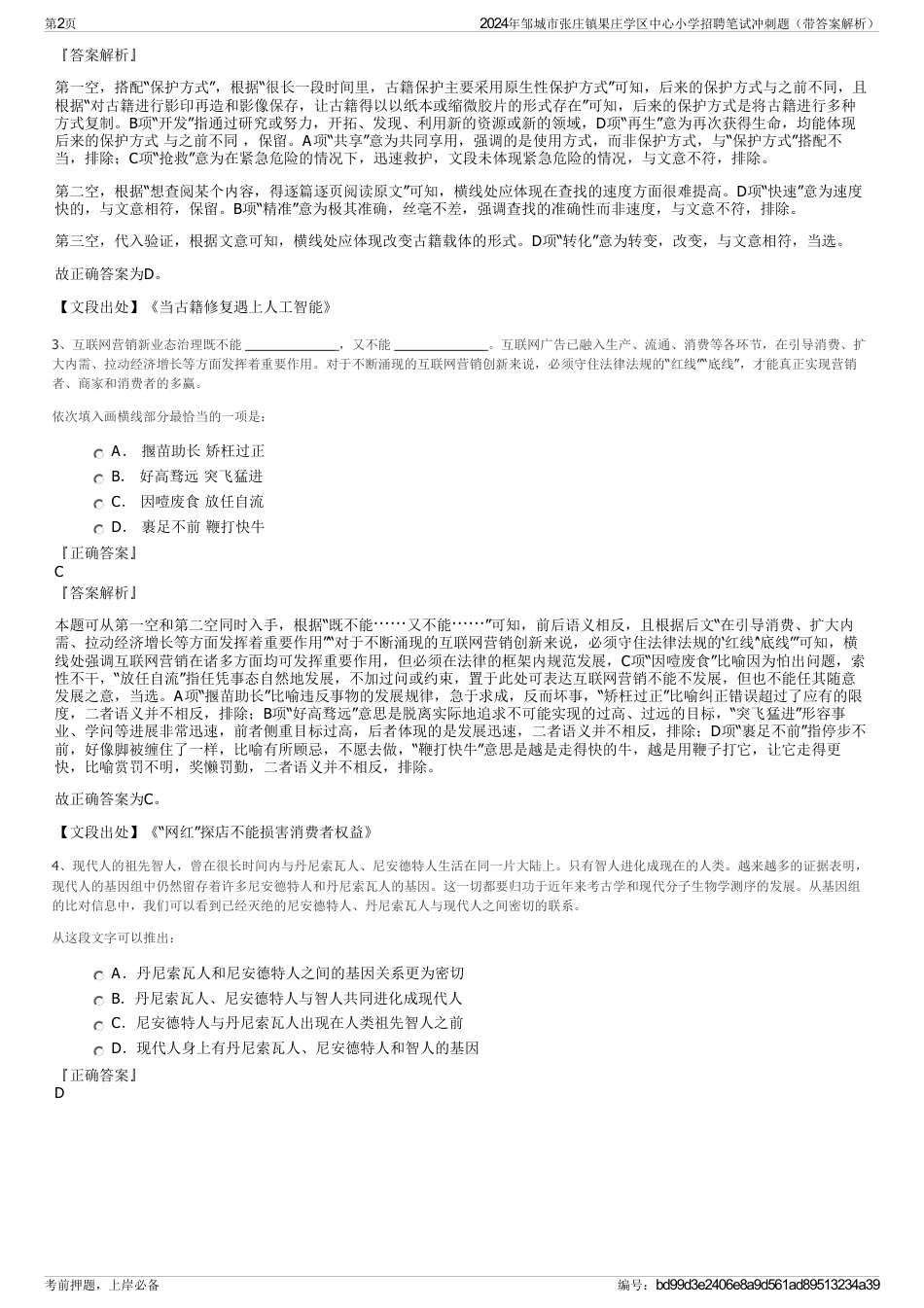 2024年邹城市张庄镇果庄学区中心小学招聘笔试冲刺题（带答案解析）_第2页