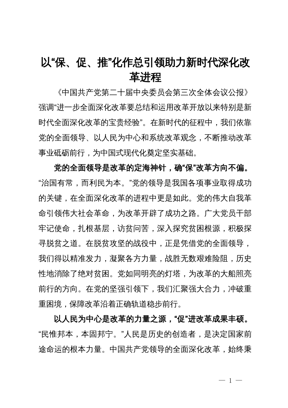 二十届三中全会精神研讨发言：以“保、促、推”化作总引领 助力新时代深化改革进程_第1页