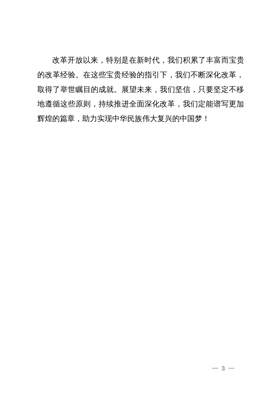 二十届三中全会精神研讨发言：以“保、促、推”化作总引领 助力新时代深化改革进程_第3页