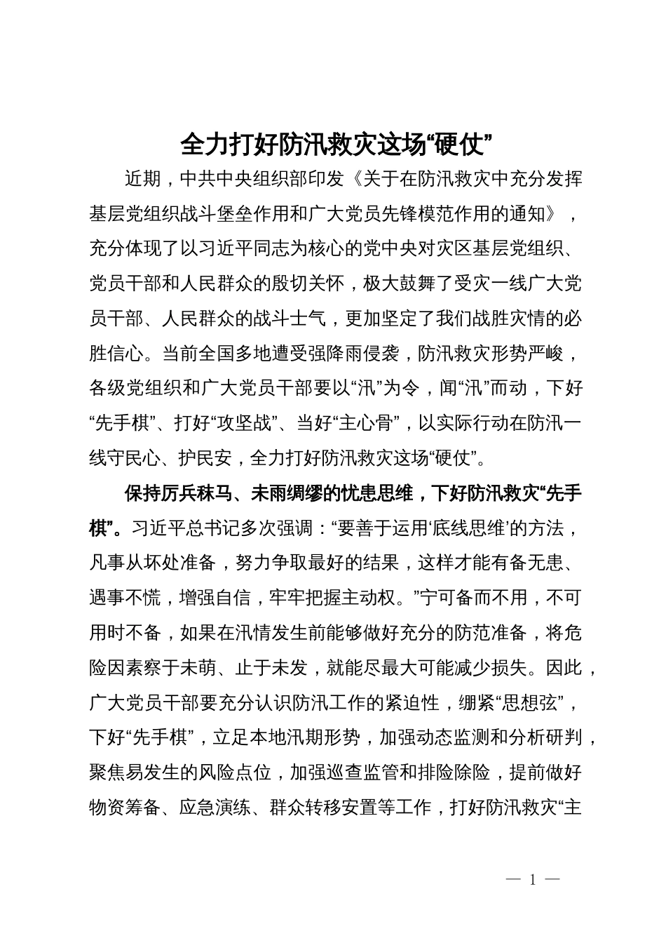 研讨发言：全力打好防汛救灾这场“硬仗”_第1页